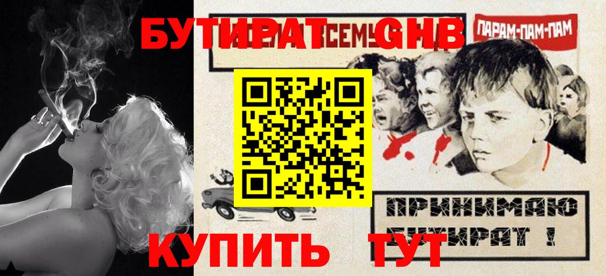 БУТИРАТ бутандиол  БУТИРАТ  Ачхой-Мартан  Вход с VPN 
