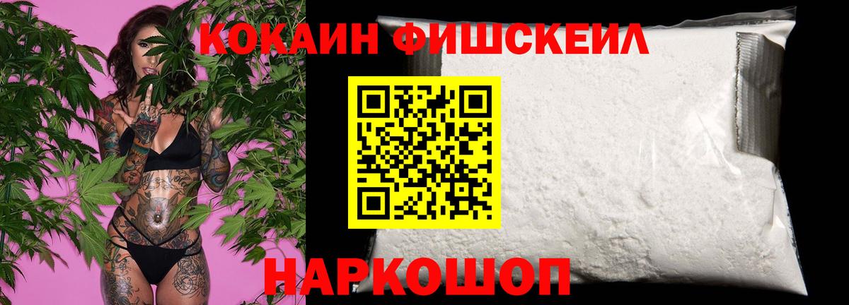 КОКАИН Fish Scale  Кокаин Колумбийский  Ачхой-Мартан 